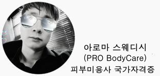 아로마 스웨디시 관리