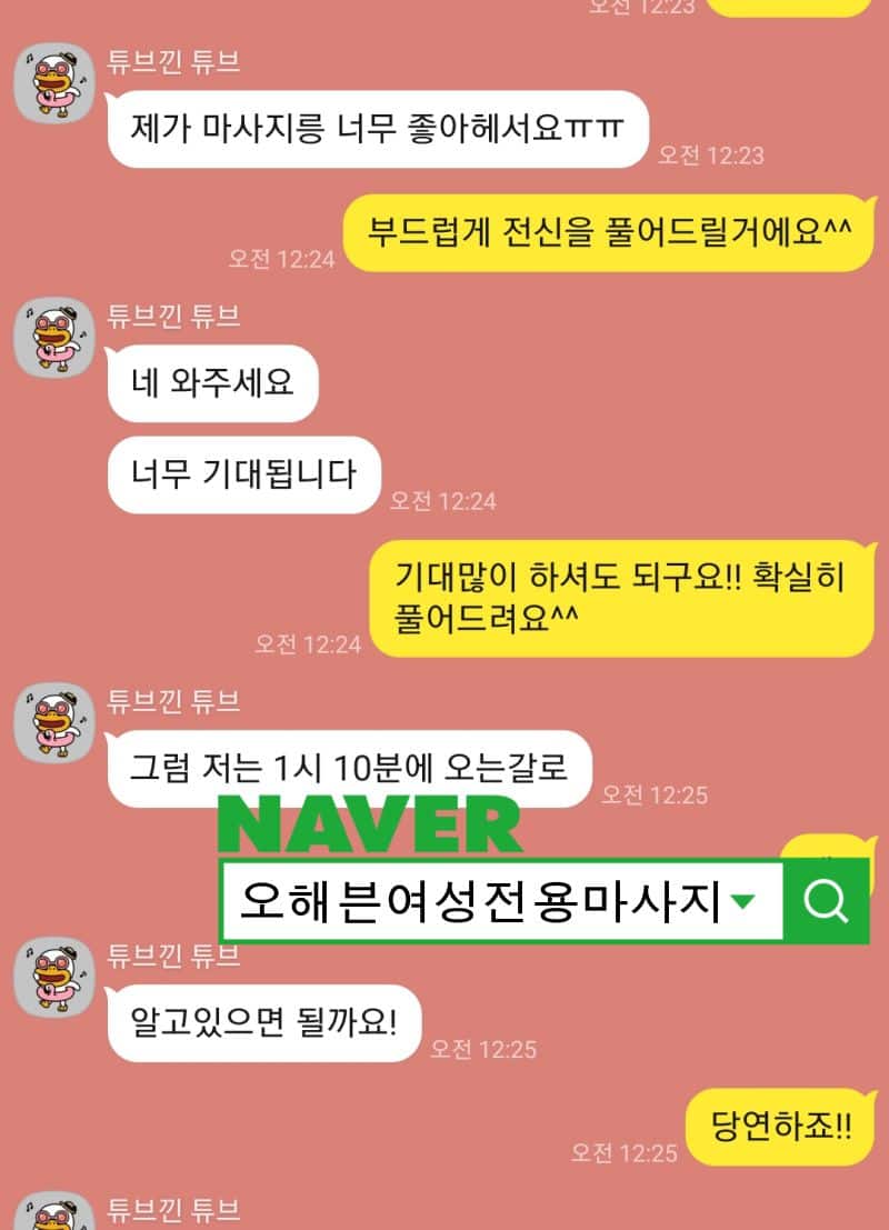 마사지 예약 후 기대된다고 이야기하는 여성 고객의 메시지
