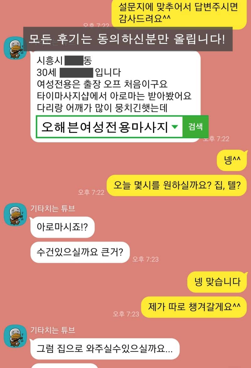 경기도 시흥 30대 여성의 여성전용마사지 상담 카카오톡 대화