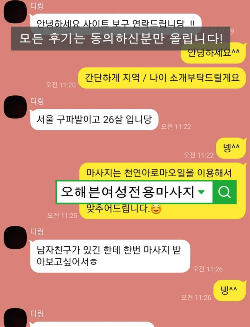 은평구 20대 여성님이 피로와 스트레스로 여성전용마사지 문의하는 대화내용