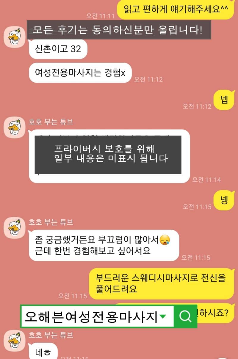신촌 30대 여성이 여성전용마사지 문의 카톡내용