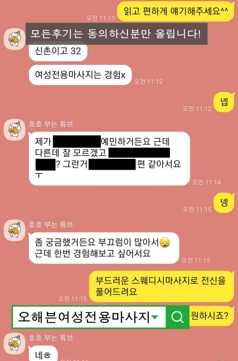 신촌 30대 여성이 여성전용마사지 문의 카톡내용