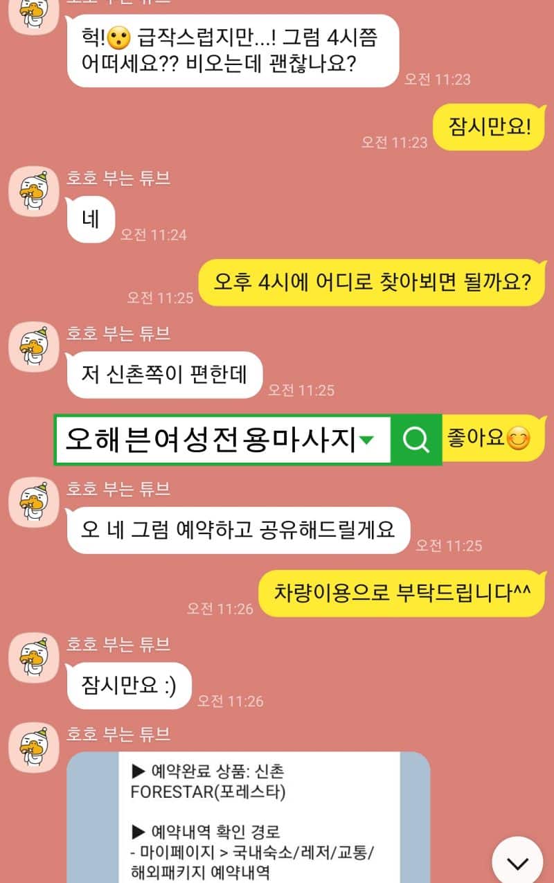 신촌에서 오후 4시로 마사지 예약 완료 카톡화면