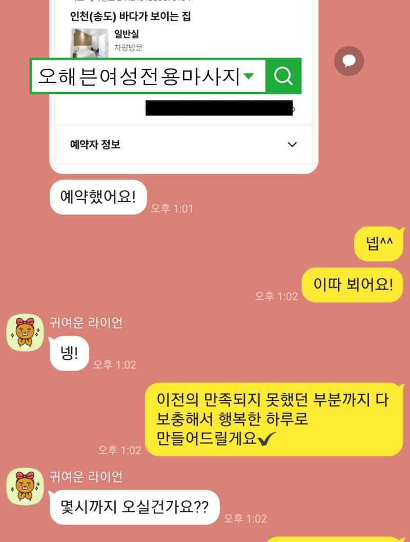 인천 송도 마사지 장소 예약한 내역카톡 화면