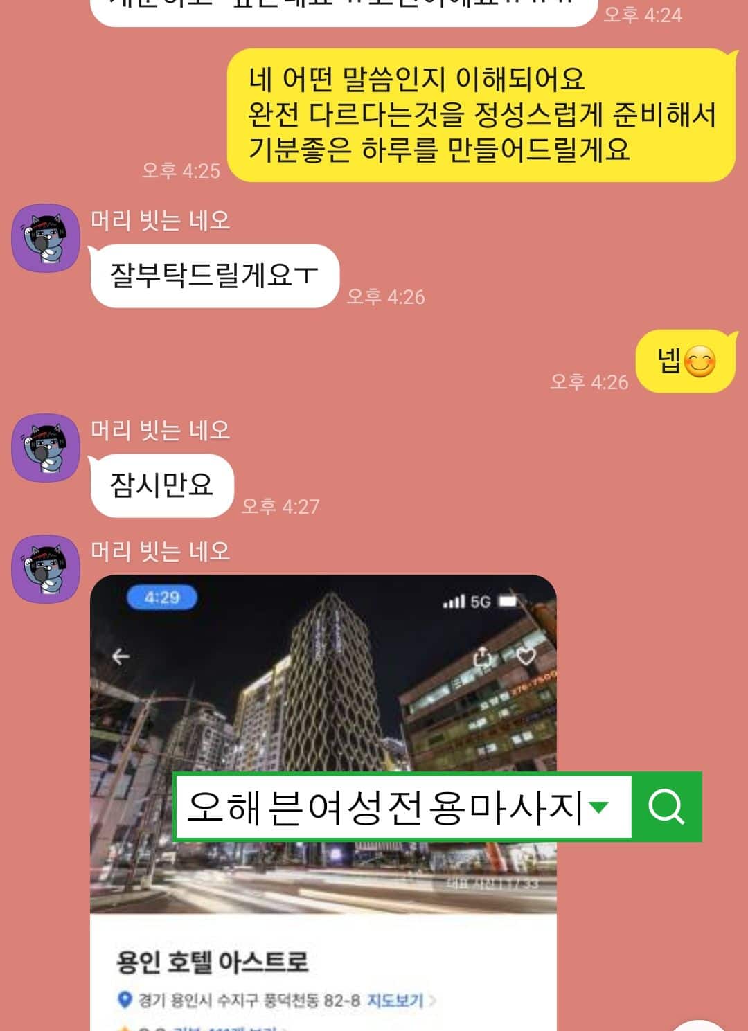 용인에서 오전 11시에 마사지 예약 완료 카톡 화면