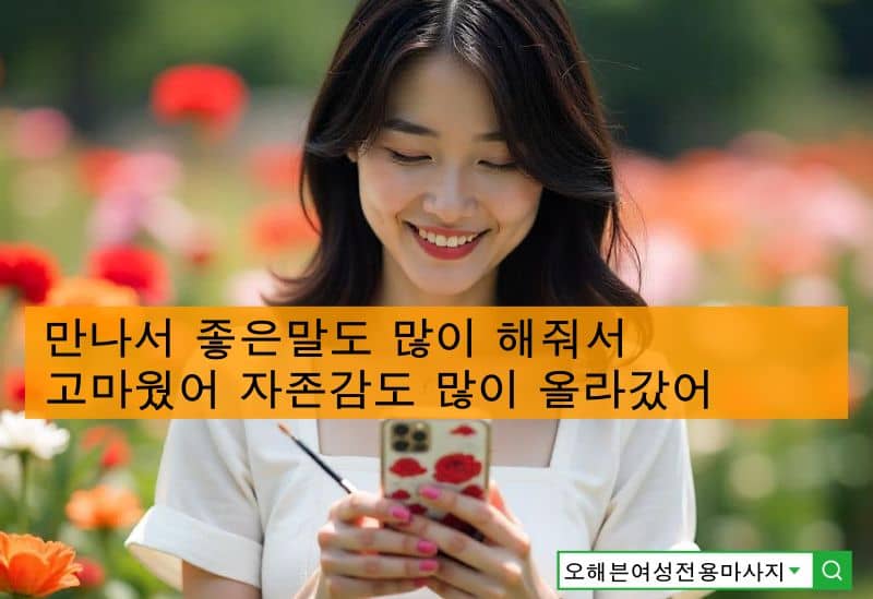 용인에서 여성전용마사지를 이용한 30대 여성님이 마사지 끝나고 밝아진 모습