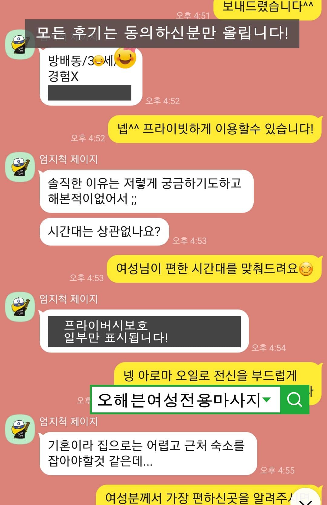 서초구 방배동 30대 여성이 여성전용마사지에 대해 상담하며 문의한 카카오톡 대화 화면