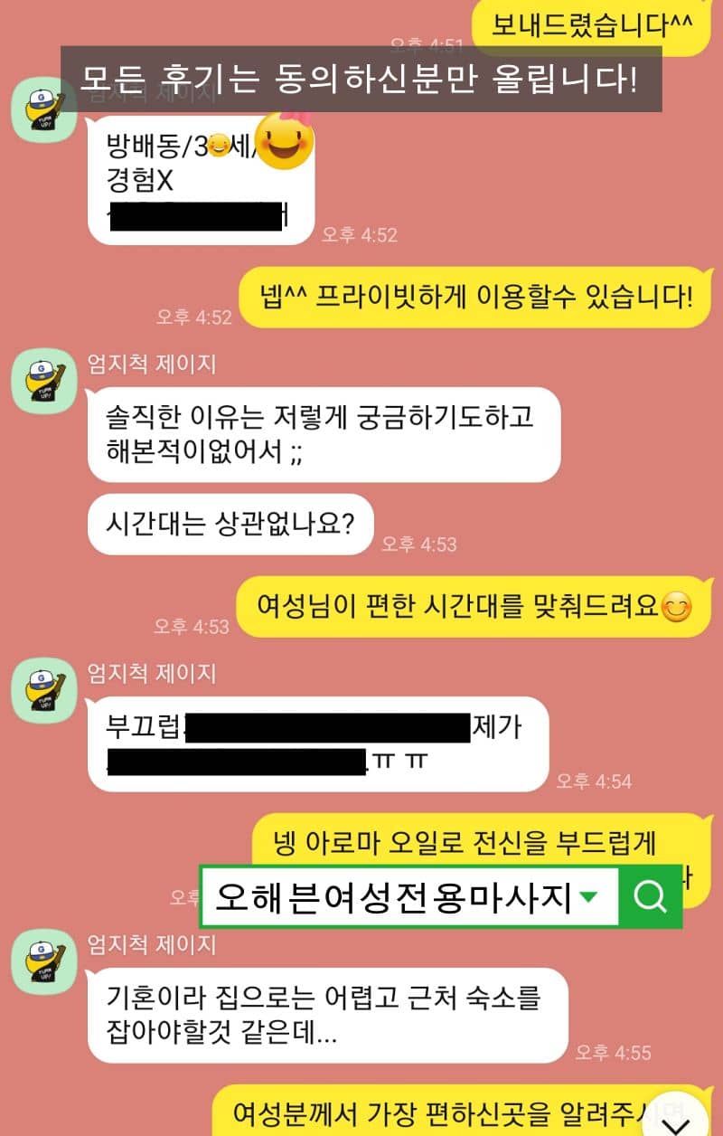 서초구 방배동 30대 여성이 여성전용마사지에 대해 상담하며 문의한 카카오톡 대화 화면