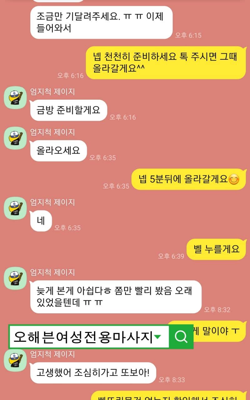 마사지를 받고 나서 30대 여성님 늦게 본게 아쉽다며, 다음에 또 봐요 라고 소감을 남겨준 카톡대화