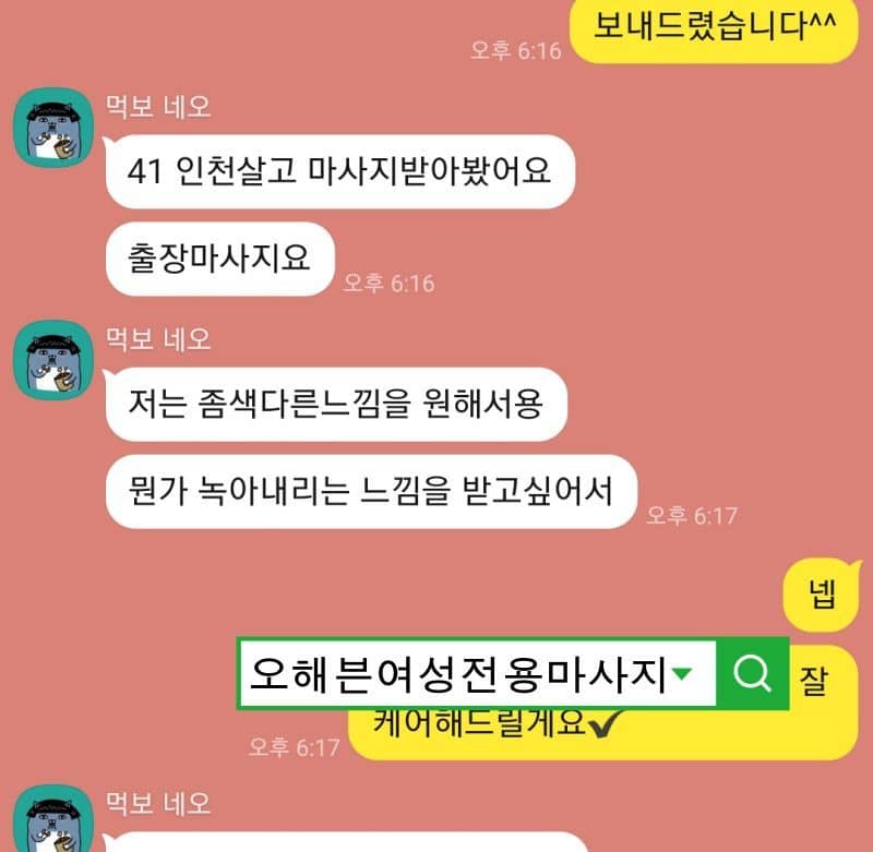기존과는 다른 여성전용 마사지를 원하신다는 고객님의 상담 내용