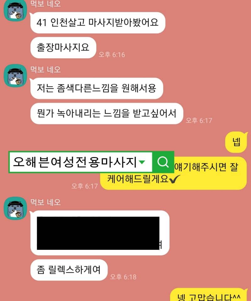 기존과는 다른 여성전용 마사지를 원하신다는 고객님의 상담 내용