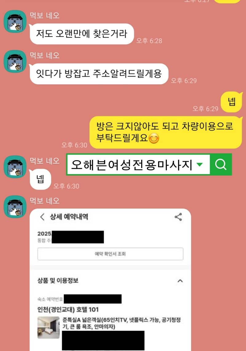 인천 경인교대역 근처에서 밤 11시 30분으로 마사지 예약을 확정한 대화