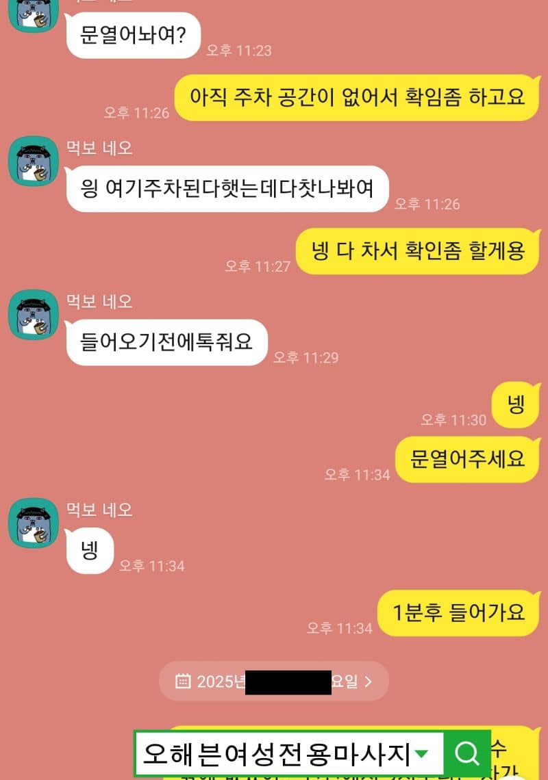 마사지 예약 장소에 도착했다고 알리는 메시지와 주차 상황