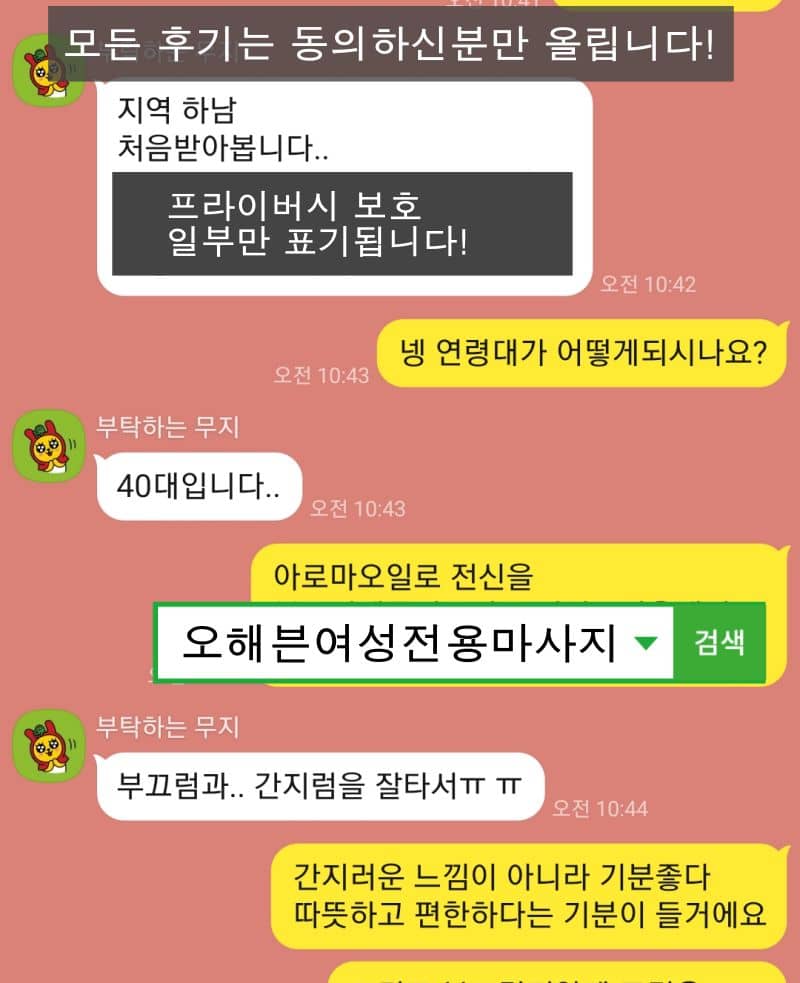 하남 40대 여성의 여성전용마사지 문의 카카오톡 대화