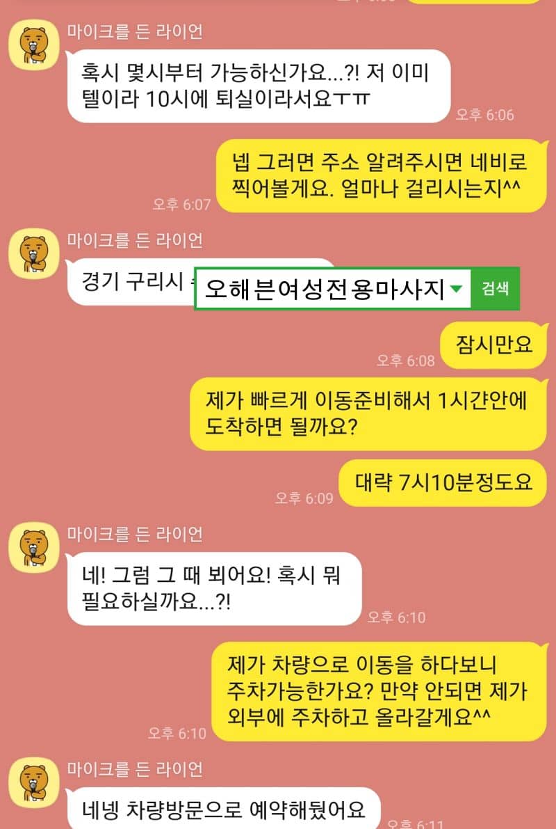 저녁 7시 구리에서 마사지 예약완료