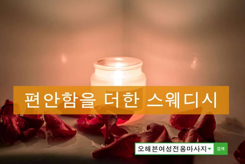 스웨디시 마사지의 진정한 편안함을 위한 음악과 조명 세팅