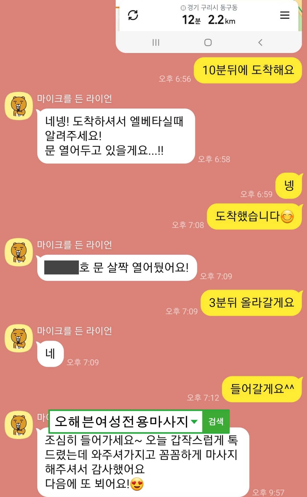 구리에서 마사지를 받은 여성분이 꼼꼼하게 마사지를 받아서 감사했다는 카톡메시지