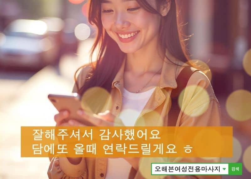 마사지가 끝나고 다음에 또 예약할게요 라고 고마워하는 사진