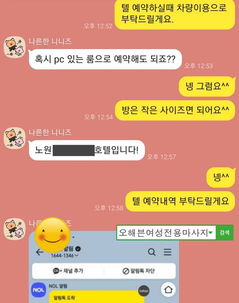 노원에서 오후 2시에 여성전용마사지 예약 완료 카톡