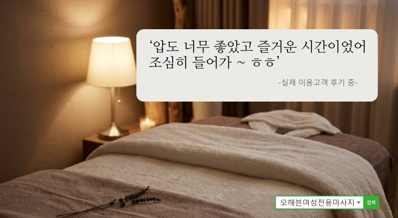 구로에서 여성전용마사지를 찾는 분들에게 설명