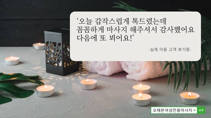 노원에서 여성전용 마사지를 알아볼때 얼마나 꼼꼼하게 관리를 해주는지 안내