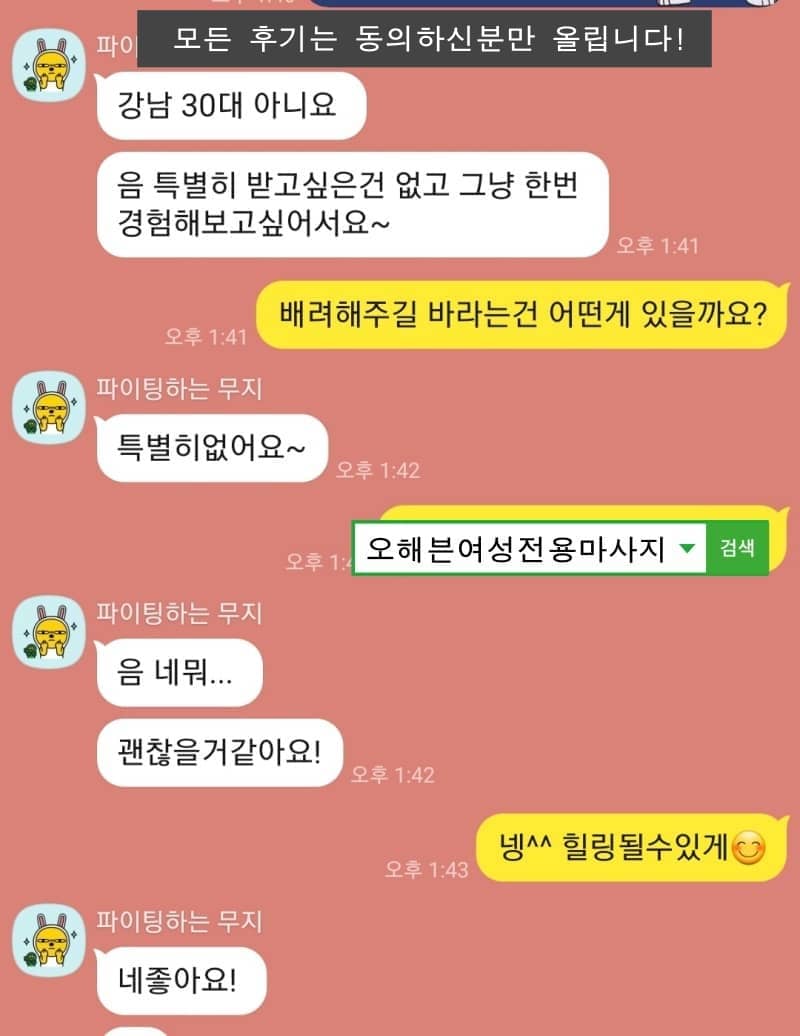 30대 여성이 강남에서 여성전용마사지 상담 대화