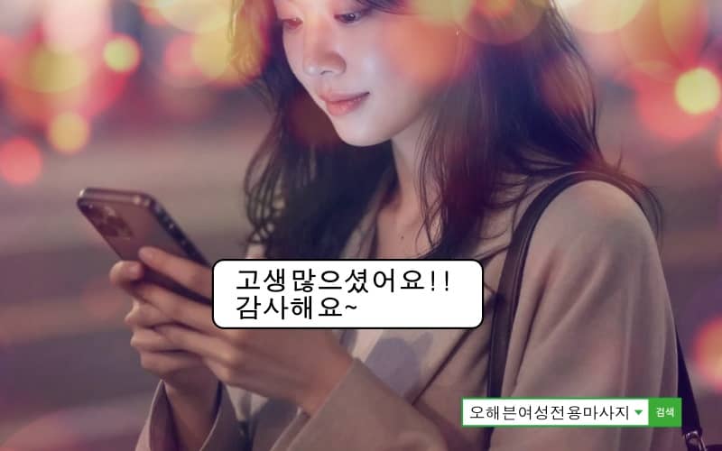 마사지 끝나고 고객님이 고생많으셨어요!! 감사다하다는 메시지